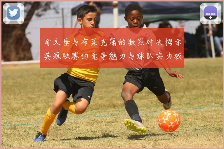 考文垂与布莱克蒲的激烈对决揭示英冠联赛的竞争魅力与球队实力较量
