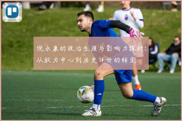 倪永康的政治生涯与影响力探析：从权力中心到历史评价的转变