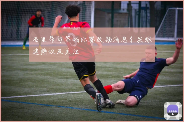 洛里昂与第戎比赛改期消息引发球迷热议及关注
